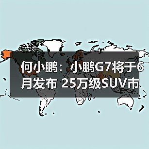 何小鹏：小鹏G7将于6月发布 25万级SUV市场强有（图2）