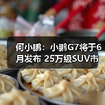 何小鹏：小鹏G7将于6月发布 25万级SUV市场强有（图4）