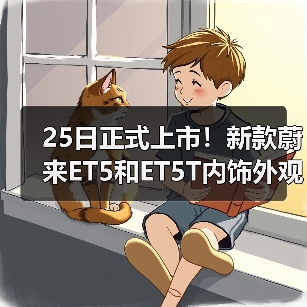 25日正式上市！新款蔚来ET5和ET5T内饰外观一睹（图4）