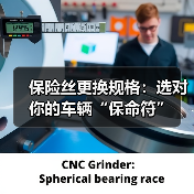 保险丝更换规格：选对你的车辆“保命符”（图2）
