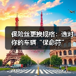 保险丝更换规格：选对你的车辆“保命符”（图3）