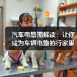 汽车电路图解读:让你成为车辆电路的行家里手(图1) 汽车电路图解读:让你成为车辆电路的行家里手(图1)