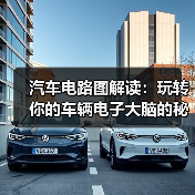 汽车电路图解读:玩转你的车辆电子大脑的秘密武器(图3) 汽车电路图解读:玩转你的车辆电子大脑的秘密武器(图3)
