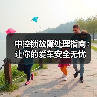中控锁故障处理指南:让你的爱车安全无忧(图1) 中控锁故障处理指南:让你的爱车安全无忧(图1)