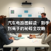 汽车电路图解读：新手到高手的秘籍全攻略（图1）