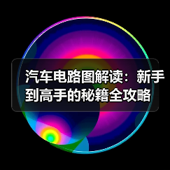汽车电路图解读：新手到高手的秘籍全攻略（图2）
