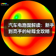 汽车电路图解读：新手到高手的秘籍全攻略（图3）