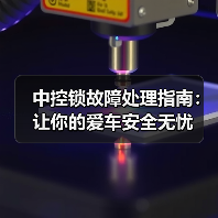 中控锁故障处理指南:让你的爱车安全无忧(图3) 中控锁故障处理指南:让你的爱车安全无忧(图3)