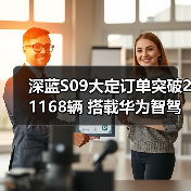 深蓝S09大定订单突破21168辆 搭载华为智驾 补贴（图3）