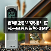 吉利银河M9亮相！搭载千里浩瀚智驾和双腔空悬（图1）