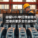 仰望U8L申报信息曝光 或提供更多金色装饰件（图3）