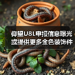 仰望U8L申报信息曝光 或提供更多金色装饰件（图2）