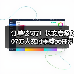 订单破5万！长安启源Q07万人交付季盛大开幕（图4）