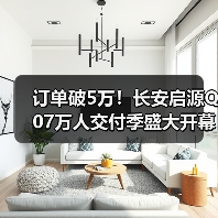 订单破5万！长安启源Q07万人交付季盛大开幕（图3）