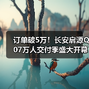 订单破5万！长安启源Q07万人交付季盛大开幕（图2）