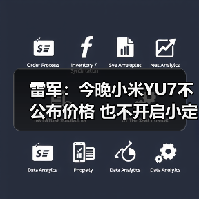 雷军：今晚小米YU7不公布价格 也不开启小定 将（图2）