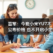 雷军：今晚小米YU7不公布价格 也不开启小定 将（图4）