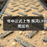 年中正式上市 东风L8官图发布（图3）