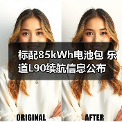 标配85kWh电池包 乐道L90续航信息公布（图1）