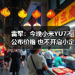 雷军：今晚小米YU7不公布价格 也不开启小定 将（图3）