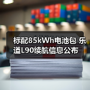 标配85kWh电池包 乐道L90续航信息公布（图4）