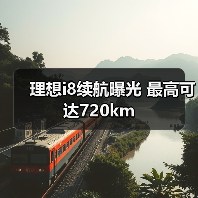 理想i8续航曝光 最高可达720km(图2) 理想i8续航曝光 最高可达720km(图2)