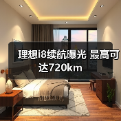 理想i8续航曝光 最高可达720km(图1) 理想i8续航曝光 最高可达720km(图1)