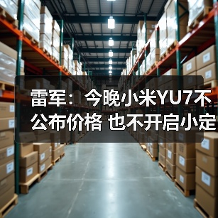 雷军：今晚小米YU7不公布价格 也不开启小定 将（图1）