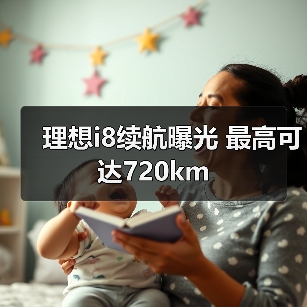 理想i8续航曝光 最高可达720km(图3) 理想i8续航曝光 最高可达720km(图3)