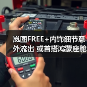 岚图FREE+内饰细节意外流出 或首搭鸿蒙座舱5和(图3) 岚图FREE+内饰细节意外流出 或首搭鸿蒙座舱5和(图3)