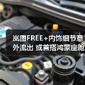 岚图FREE+内饰细节意外流出 或首搭鸿蒙座舱5和(图2) 岚图FREE+内饰细节意外流出 或首搭鸿蒙座舱5和(图2)