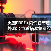 岚图FREE+内饰细节意外流出 或首搭鸿蒙座舱5和(图4) 岚图FREE+内饰细节意外流出 或首搭鸿蒙座舱5和(图4)