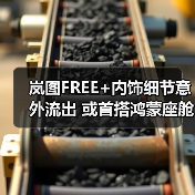岚图FREE+内饰细节意外流出 或首搭鸿蒙座舱5和(图1) 岚图FREE+内饰细节意外流出 或首搭鸿蒙座舱5和(图1)
