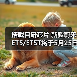 搭载自研芯片 新款蔚来ET5/ET5T将于5月25日上市（图2）
