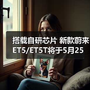 搭载自研芯片 新款蔚来ET5/ET5T将于5月25日上市（图1）