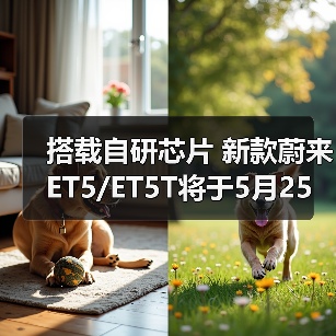 搭载自研芯片 新款蔚来ET5/ET5T将于5月25日上市（图3）