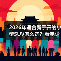 2026年适合新手开的小型SUV怎么选?看完少走3年弯路(图3) 2026年适合新手开的小型SUV怎么选?看完少走3年弯路(图3)