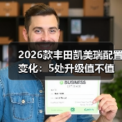 2026款丰田凯美瑞配置变化:5处升级值不值,买前别只看价格(图2) 2026款丰田凯美瑞配置变化:5处升级值不值,买前别只看价格(图2)