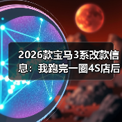 2026款宝马3系改款信息:我跑完一圈4S店后,发现3个真变化(图1) 2026款宝马3系改款信息:我跑完一圈4S店后,发现3个真变化(图1)