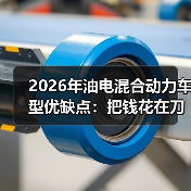 2026年油电混合动力车型优缺点:把钱花在刀刃上的选车真相(图2) 2026年油电混合动力车型优缺点:把钱花在刀刃上的选车真相(图2)