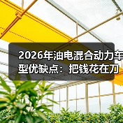 2026年油电混合动力车型优缺点:把钱花在刀刃上的选车真相(图1) 2026年油电混合动力车型优缺点:把钱花在刀刃上的选车真相(图1)