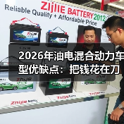 2026年油电混合动力车型优缺点:把钱花在刀刃上的选车真相(图4) 2026年油电混合动力车型优缺点:把钱花在刀刃上的选车真相(图4)