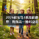 2026款宝马3系改款信息:我跑完一圈4S店后,发现3个真变化(图3) 2026款宝马3系改款信息:我跑完一圈4S店后,发现3个真变化(图3)
