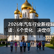 2026年汽车行业新规解读：6个变化，决定你买车用车的钱包厚度（图1）