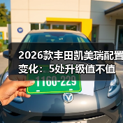 2026款丰田凯美瑞配置变化:5处升级值不值,买前别只看价格(图4) 2026款丰田凯美瑞配置变化:5处升级值不值,买前别只看价格(图4)