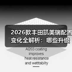 2026款丰田凯美瑞配置变化全解析:哪些升级真值,哪些别花冤枉钱(图4) 2026款丰田凯美瑞配置变化全解析:哪些升级真值,哪些别花冤枉钱(图4)