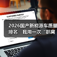 2026国产新能源车质量排名：我用一次“趴窝”换来的真实选车清单（图2）