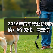 2026年汽车行业新规解读：6个变化，决定你买车用车的钱包厚度（图4）
