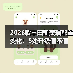 2026款丰田凯美瑞配置变化:5处升级值不值,买前别只看价格(图3) 2026款丰田凯美瑞配置变化:5处升级值不值,买前别只看价格(图3)