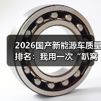 2026国产新能源车质量排名：我用一次“趴窝”换来的真实选车清单（图4）